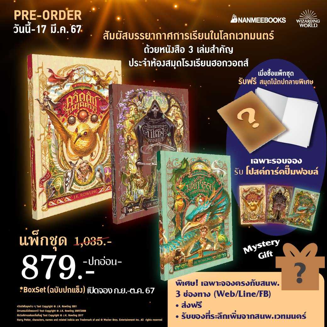 นิทานของบีเดิลยอดกวี (ฉบับ 2024) ชุดห้องสมุดฮอกวอตส์