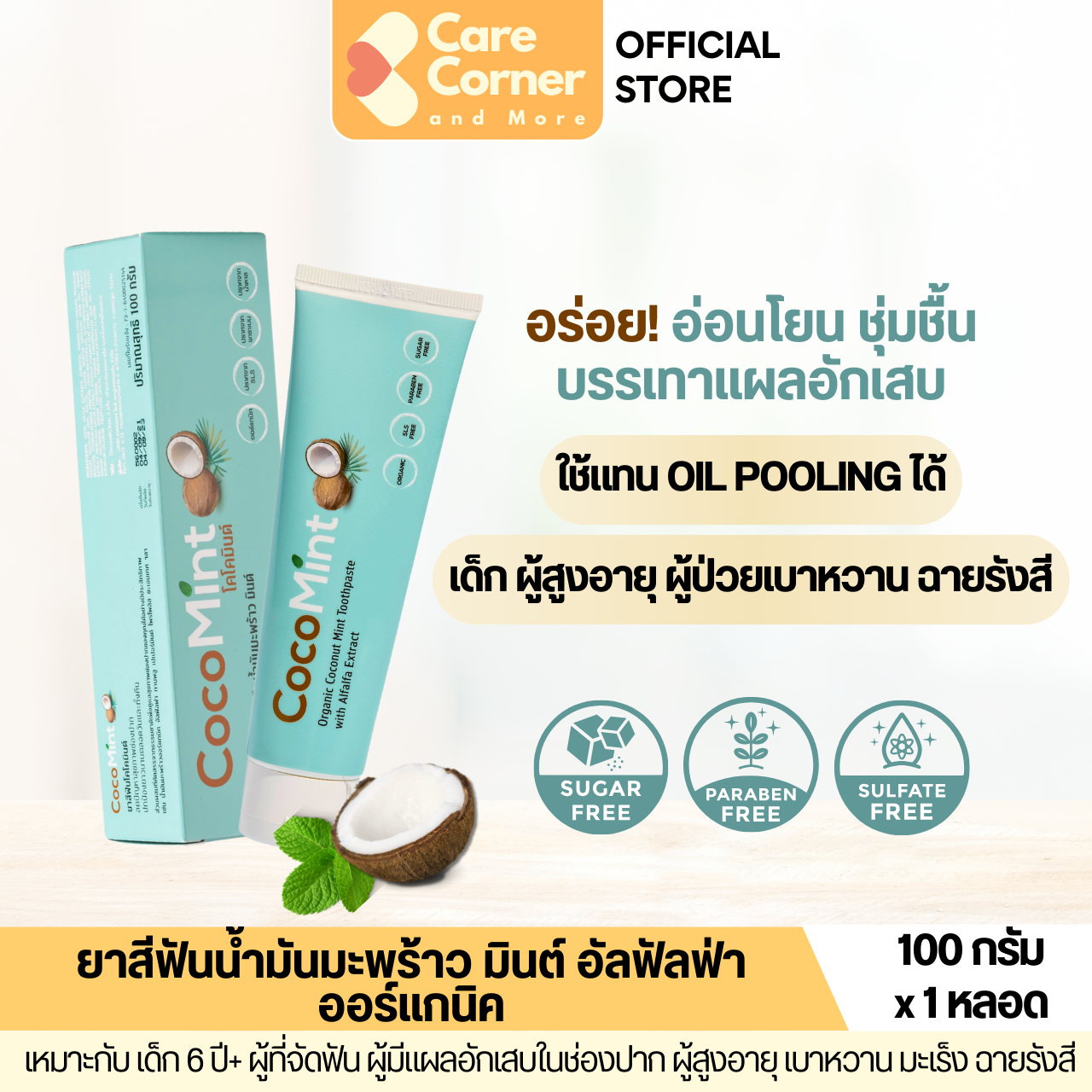 CocoMint Toothpaste ยาสีฟันน้ำมันมะพร้าว ลดเหงือกอักเสบ แผลในปาก ร้อนใน ผู้ป่วยมะเร็ง ผู้ป่วยเบาหวาน