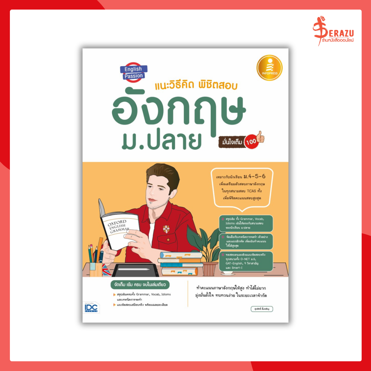 English Passion แนะวิธีคิด พิชิตสอบ อังกฤษ ม.ปลาย มั่นใจเต็ม 100