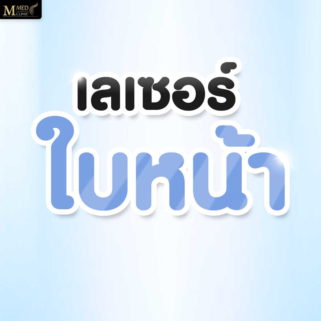 เลเซอร์ใบหน้า