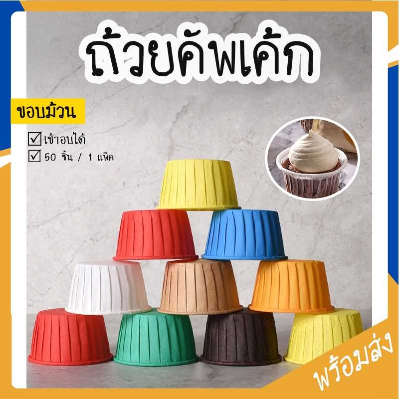 ถ้วยคัพเค้ก 50 ชิ้น/แพ็ค