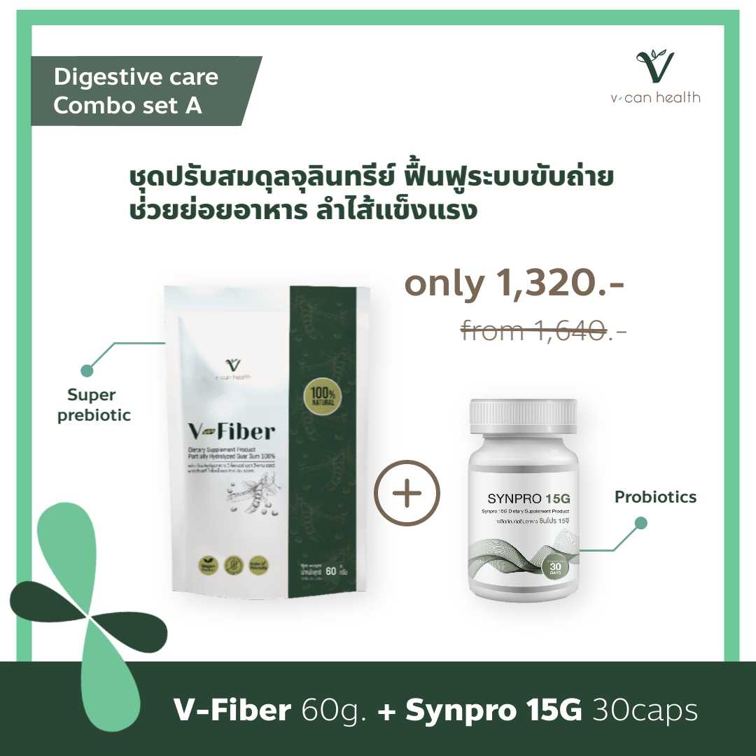 สุดคุ้ม! ชุดปรับสมดุลระบบย่อยอาหารและระบบขับถ่าย SetA : V-Fiber 60 g. + SynPro 15G Probiotics 30 cap