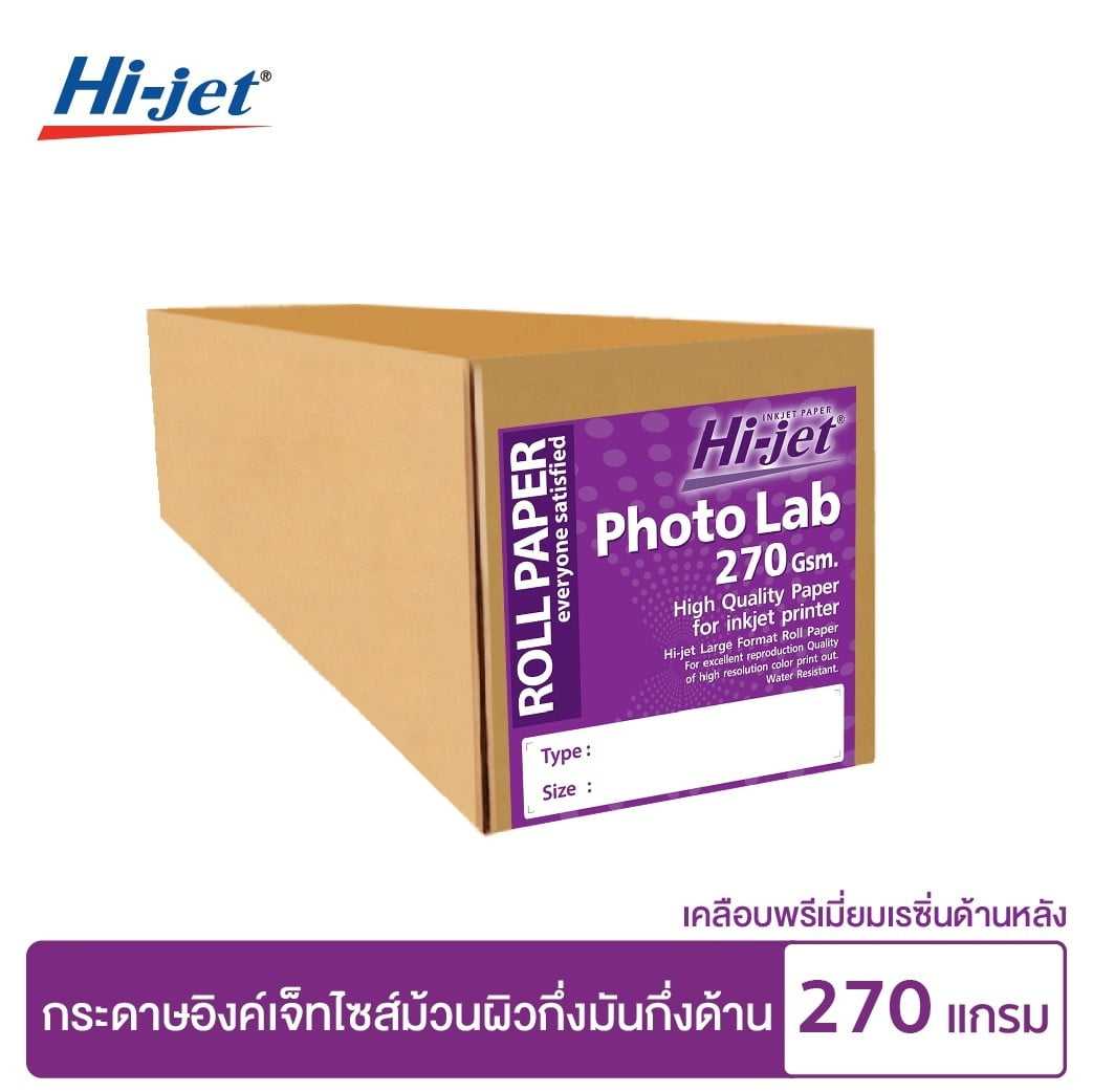 Hi-jet กระดาษโฟโต้ Inkjet Lab 270 แกรม ไซต์ม้วน  ยาว 20 m. (แกน 2 นิ้ว)