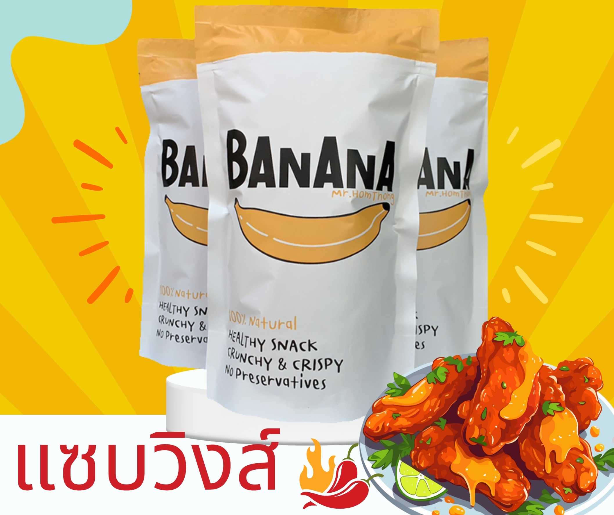 กินเจ เซต 20 ถุง  รสแซบวิงส์ (เผ็ด มาก) กล้วยหอมทองกรอบแก้ว   Zap flavor  Golden Banana Chips