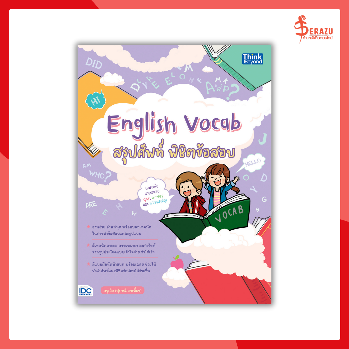 English Vocab สรุปศัพท์ พิชิตข้อสอบ