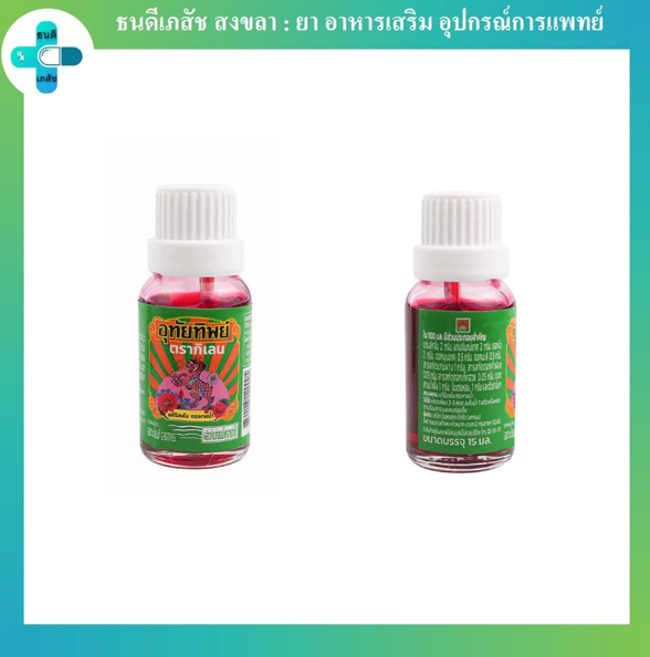 ยาน้ำอุทัยทิพย์ ตรากิเลน 15 มล. 🌟โฉมใหม่🌟