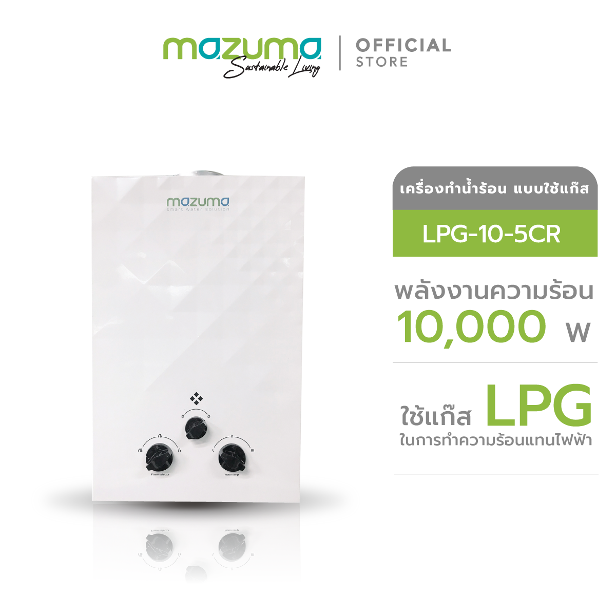 Mazuma เครื่องทำน้ำร้อนแบบใช้แก๊ส LPG รุ่น LPG10-5CR