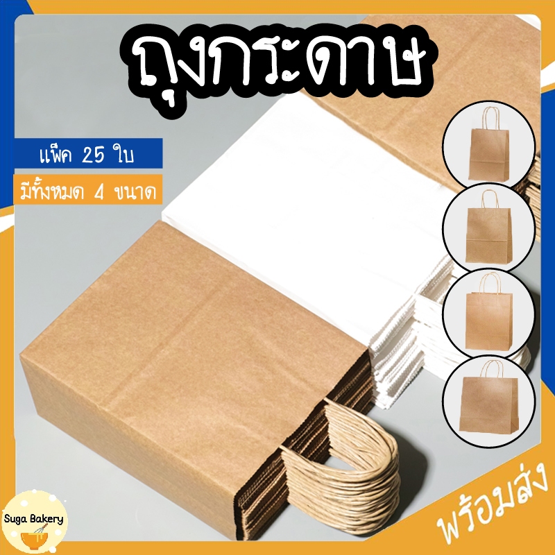 ถุงกระดาษ ถุงหูหิ้วกระดาษคราฟท์ SUR268