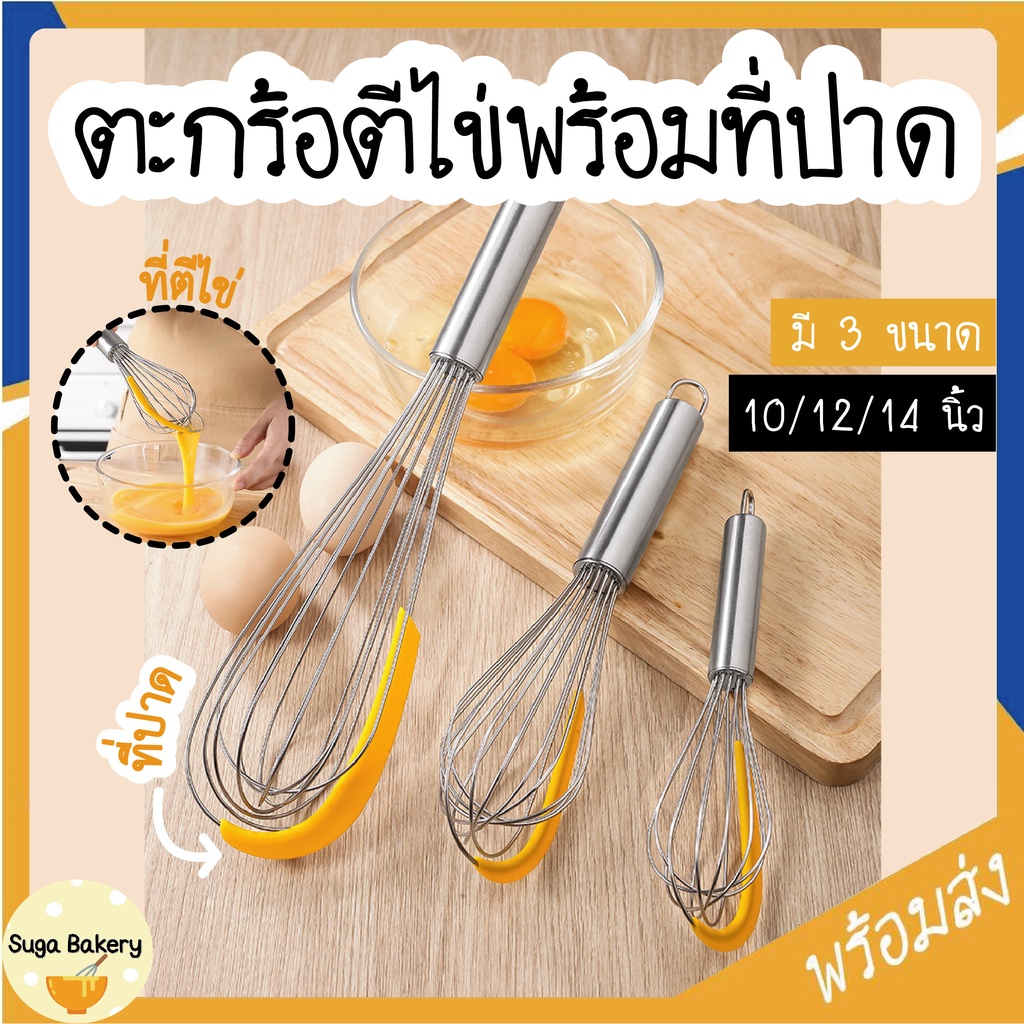 ตะกร้อตีไข่ด้ามจับสแตนเลส พร้อมที่ปาด ตะกร้อตีไข่ ตะกร้อตีแป้ง SUR207