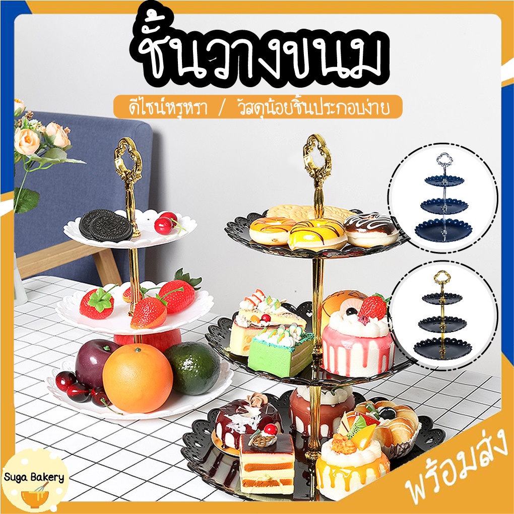 ชั้นวางคัพเค้ก 3 ชั้น ถาดวางขนม ชั้นวางขนมคัพเค้ก SUR255
