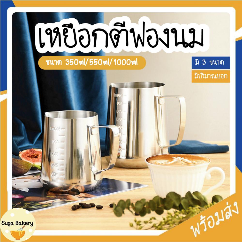 เหยือกตีฟองนม เหยือกสแตนเลส SUR237