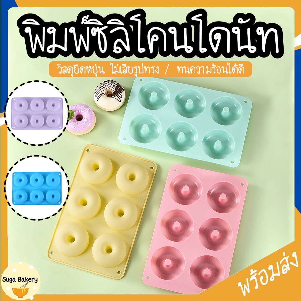 พิมพ์ซิลิโคนโดนัท แม่พิมพ์ทำขนม เข้าเตาอบ/นึ่งได้ SUR261