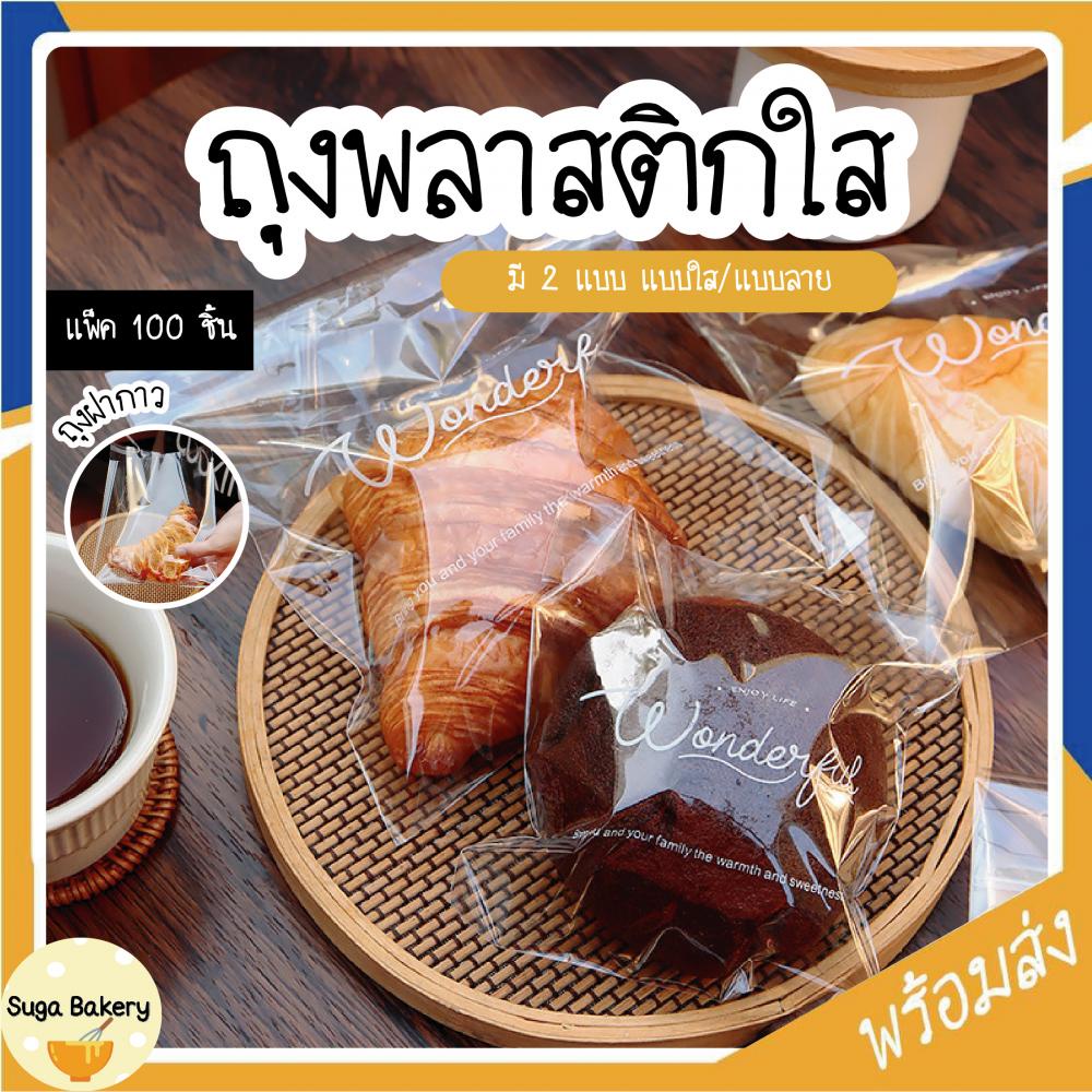 ถุงบรรจุเบเกอรี่ ถุงขนมปัง ถุงฝากาว SUR230