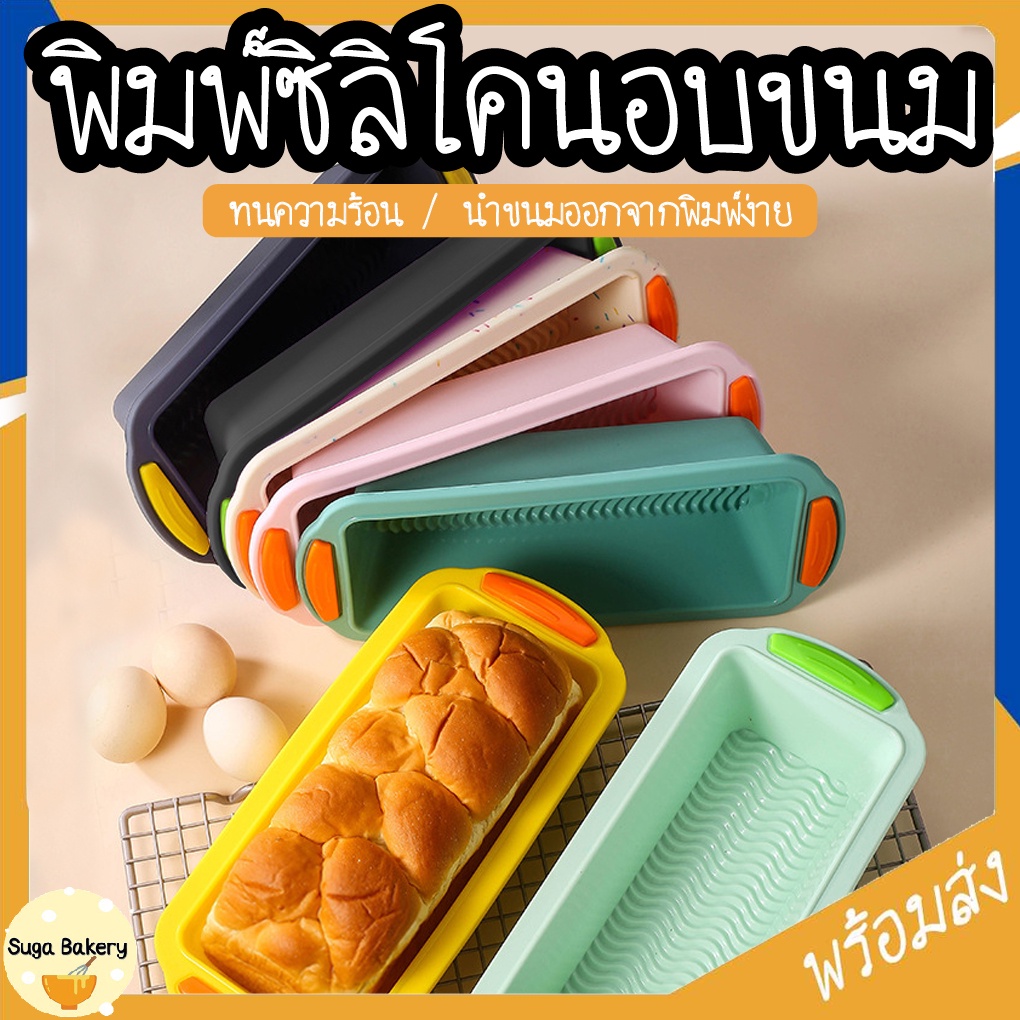 พิมพ์ซิลิโคนอบขนม ถาดอบขนมปังปอนด์ ถาดอบขนมสี่เหลี่ยม SUR265