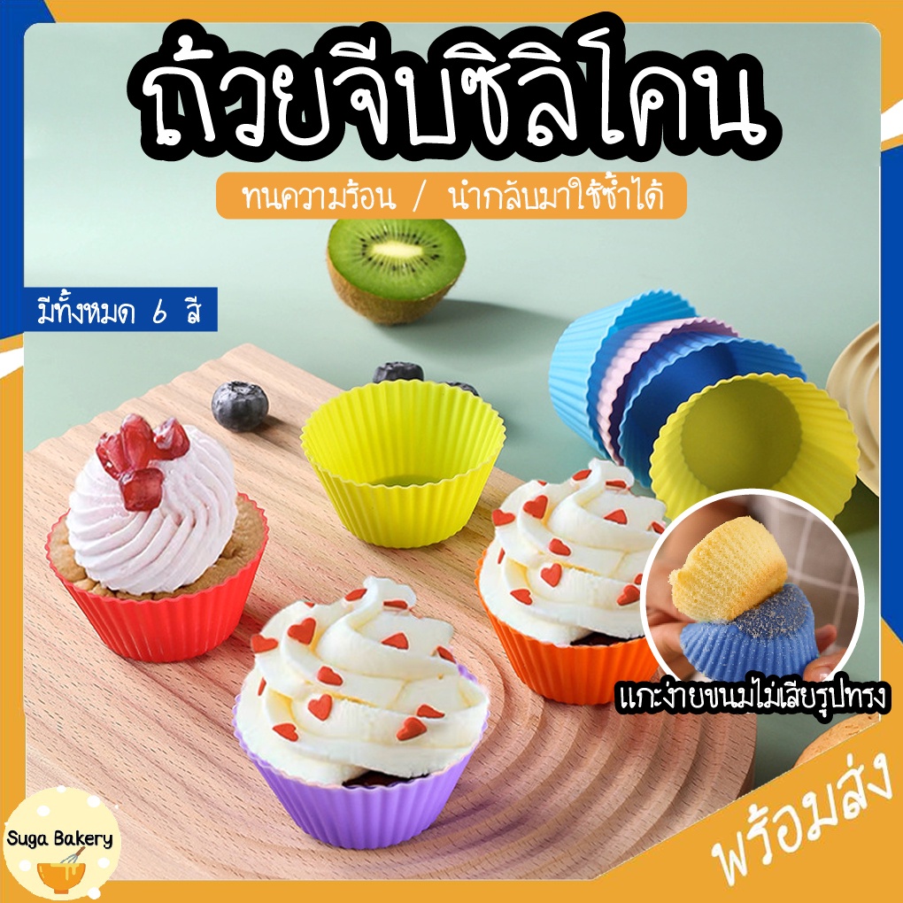 ถ้วยจีบซิลิโคน ทนความร้อน ใช้ซ้ำได้ SUR262