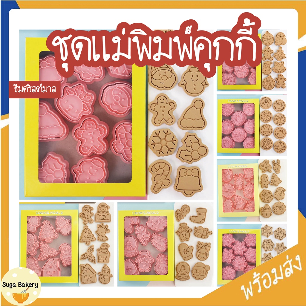 ชุดแม่พิมพ์คุกกี้คริสต์มาส SUR211