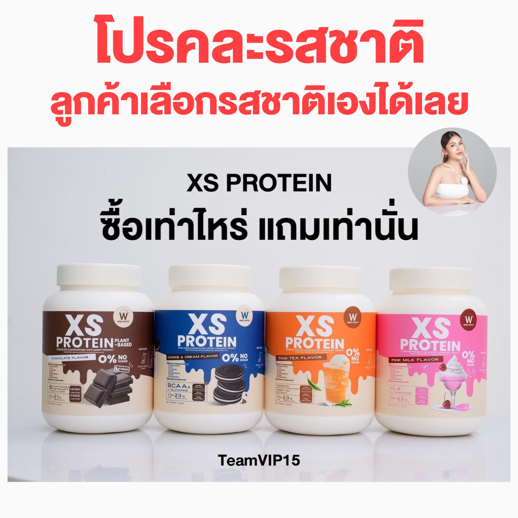 (โปรคละรสลูกค้าเลือกเอง) โปรตีนวิงค์ไวท์  (ซื้อเท่าไหร่ แถมเท่านั้น)