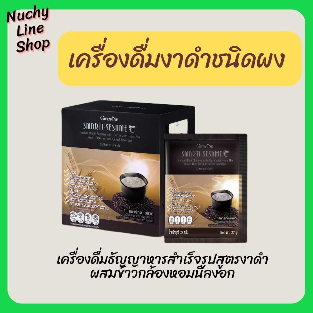 เครื่องดื่มงาดำ กิฟฟารีน สมาร์ทติ เซซามิ  เครื่องดื่มธัญญาหารสำเร็จรูปสูตรงาดำ ผสมข้าวกล้องหอมนิลงอก