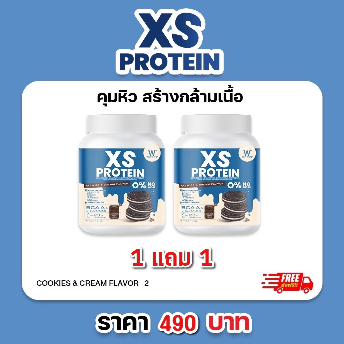 1 แถม 1 โปรตีน คุกกี้แอนด์ครีม WINK WHITE