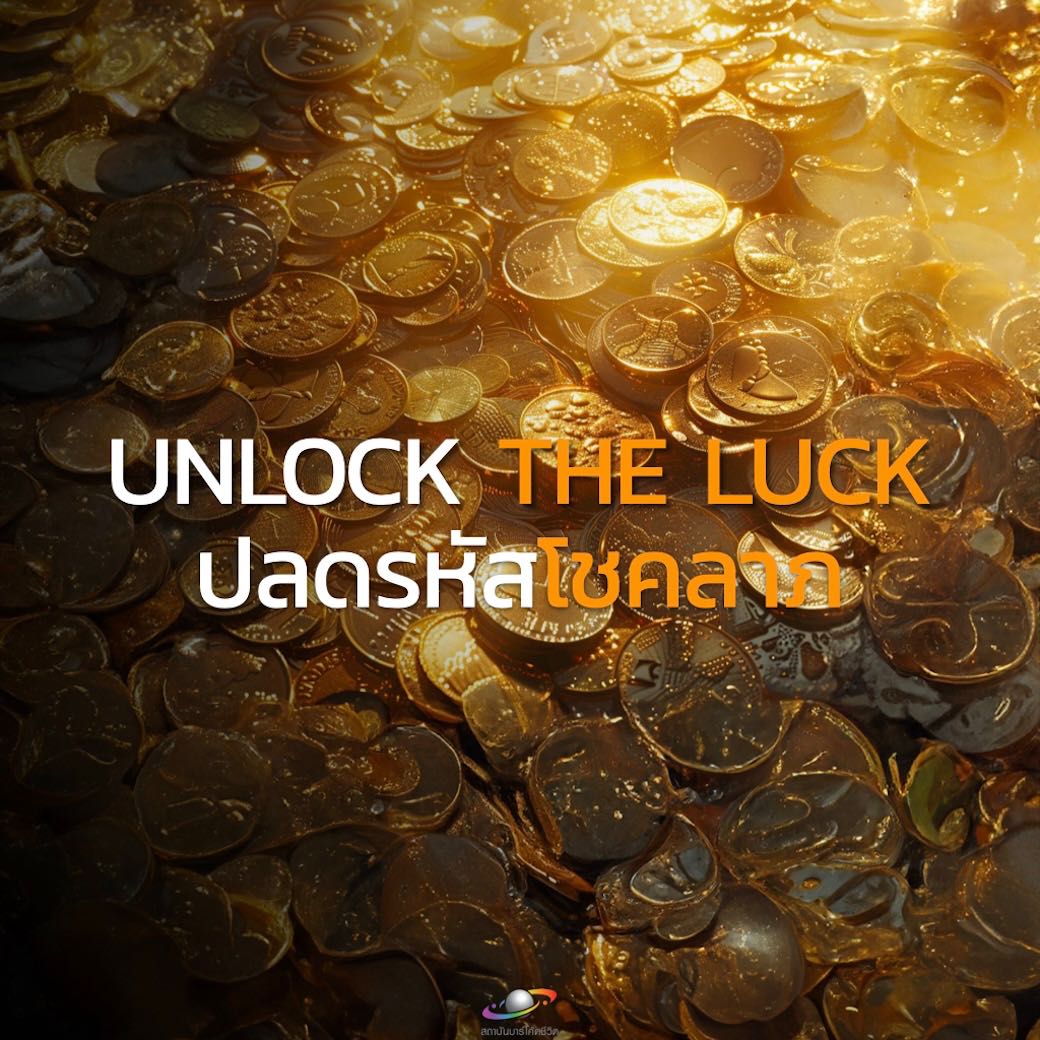 Online ปลดรหัสโชคลาภ (Unlock The Luck)