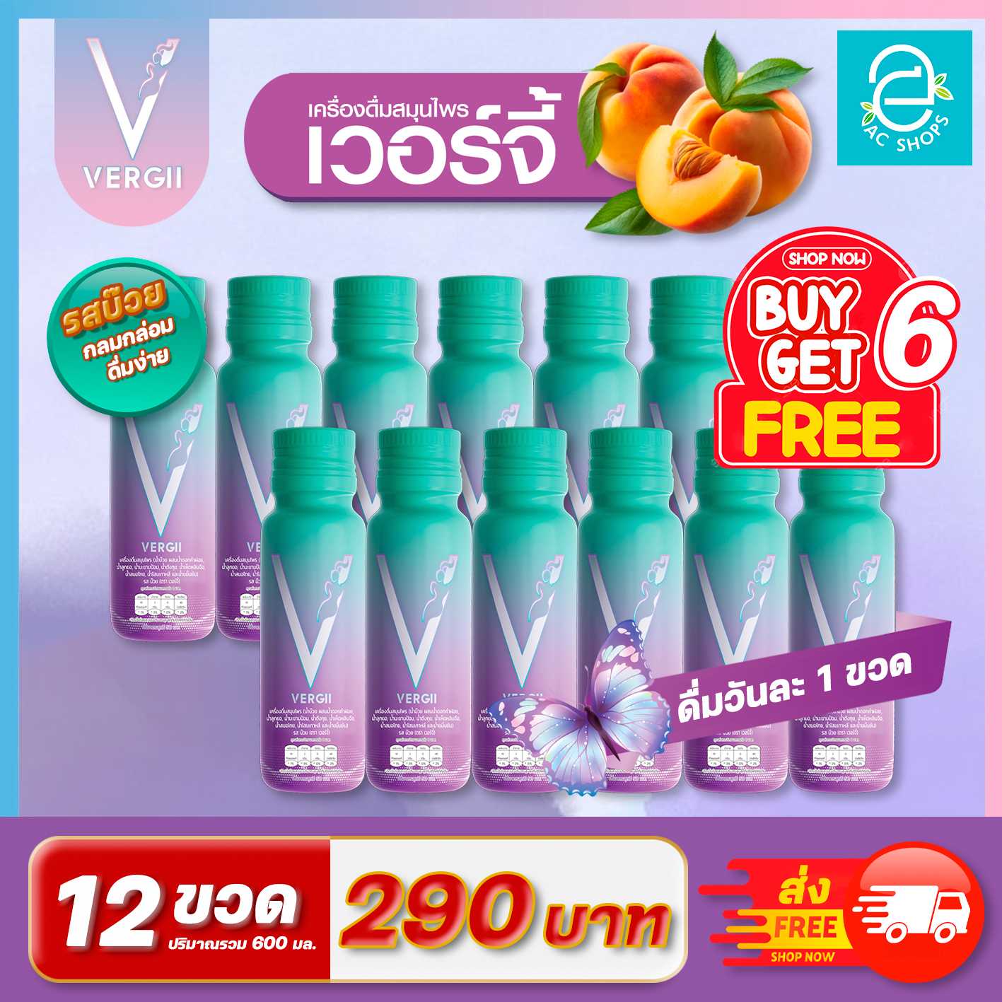 (6 แถม 6 ) เครื่องดื่มสมุนไพร ตรา เวอร์จี้ รสบ๊วย