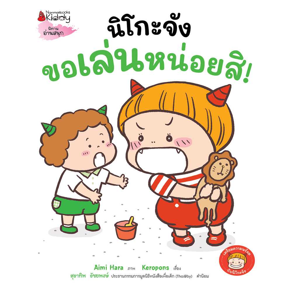 นิโกะจังขอเล่นหน่อยสิ!