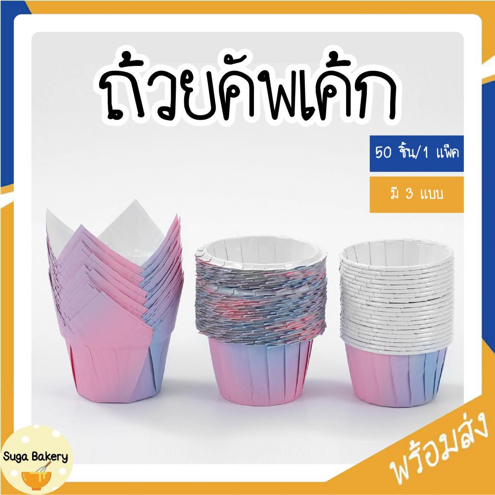ถ้วยทิวลิป ทรงจีบระบาย แบบขอบม้วน SUR222