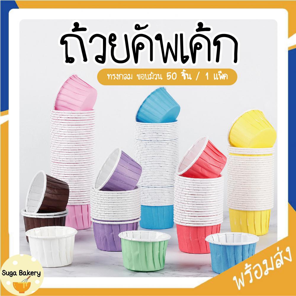 ถ้วยคัพเค้กทรงกลม ถ้วยกระดาษ​อบขนม ​เข้าอบได้ ไม่ต้องรองพิมพ์ SUR243
