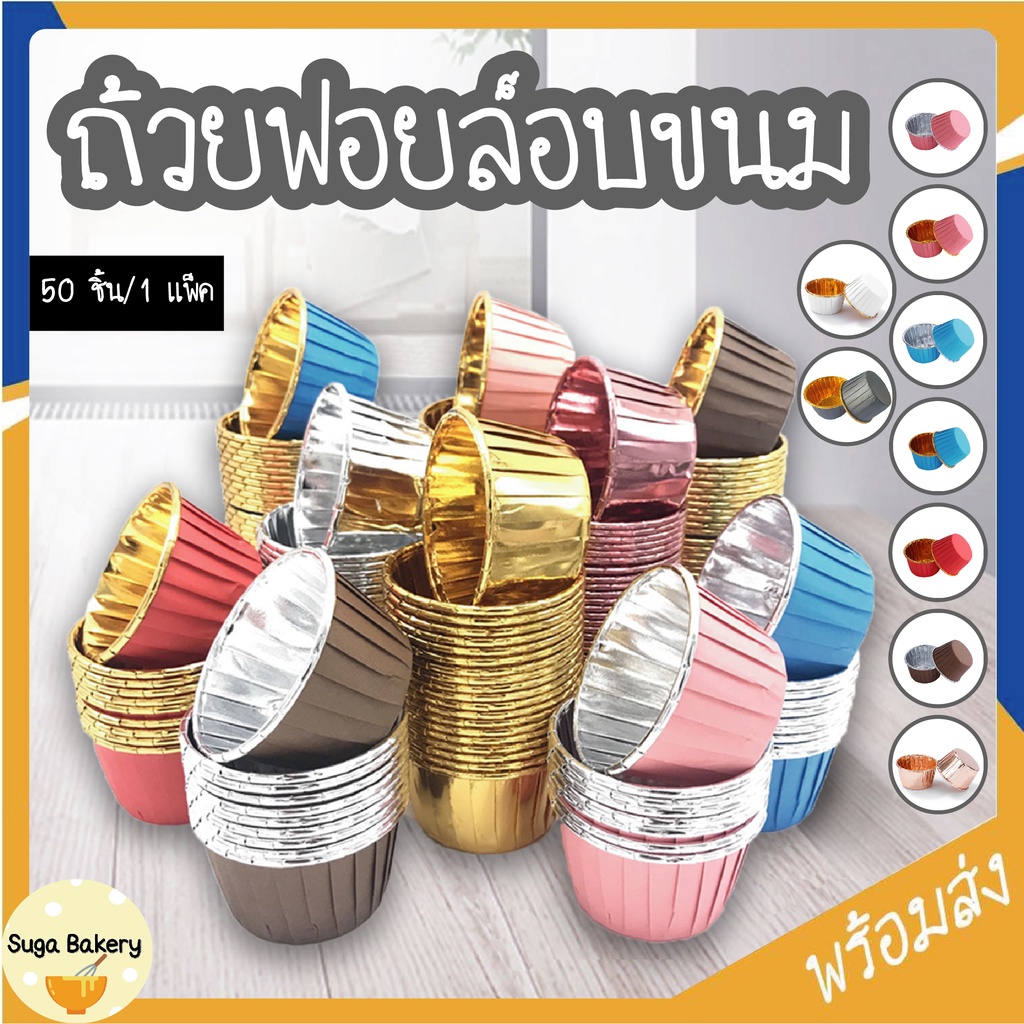 ถ้วยฟอยล์อบขนม ถ้วยคัพเค้ก ถ้วยอะลูมิเนียม SUR192S