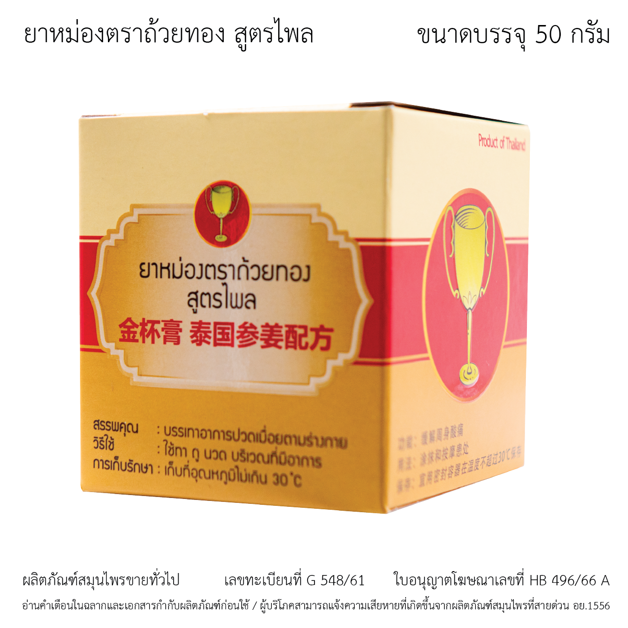 ยาหม่องตราถ้วยทอง สูตรไพล ขนาด 50 กรัม