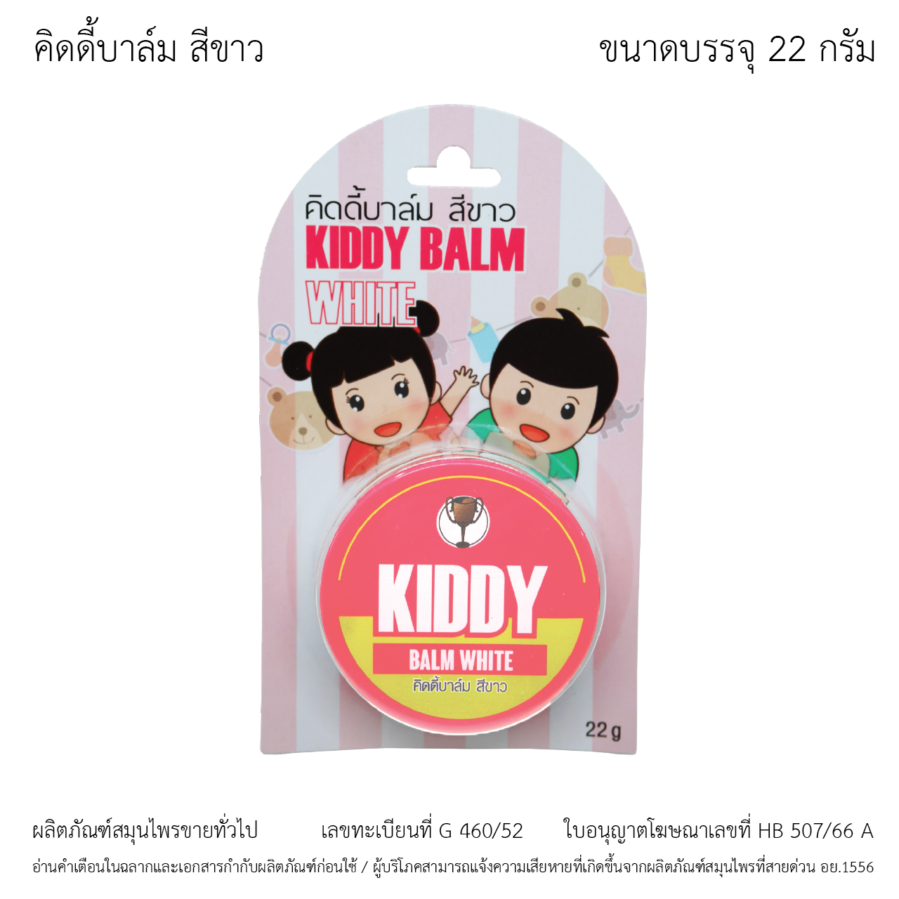 ยาหม่องเด็ก Kiddy Balm - White คิดดี้บาล์มสีขาว ขนาด 22 กรัม