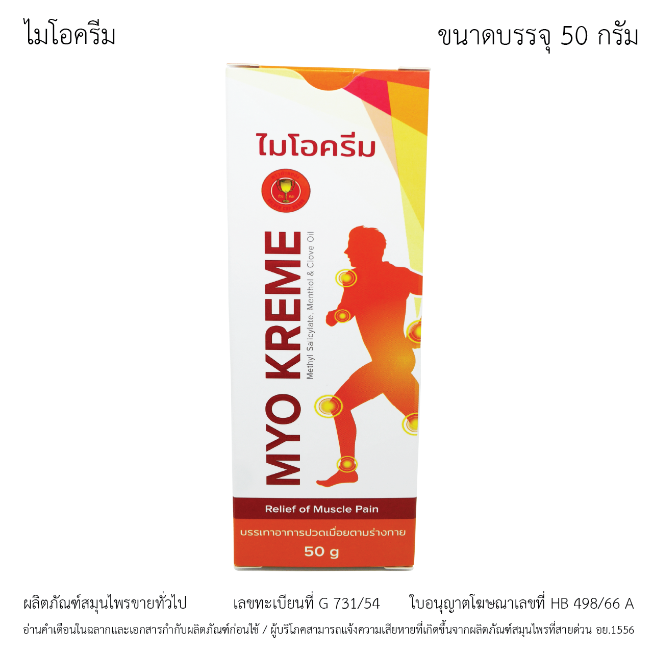 ครีมแก้ปวดเมื่อย MYOKREME - ไมโอครีม สูตรร้อน ขนาด 50 กรัม