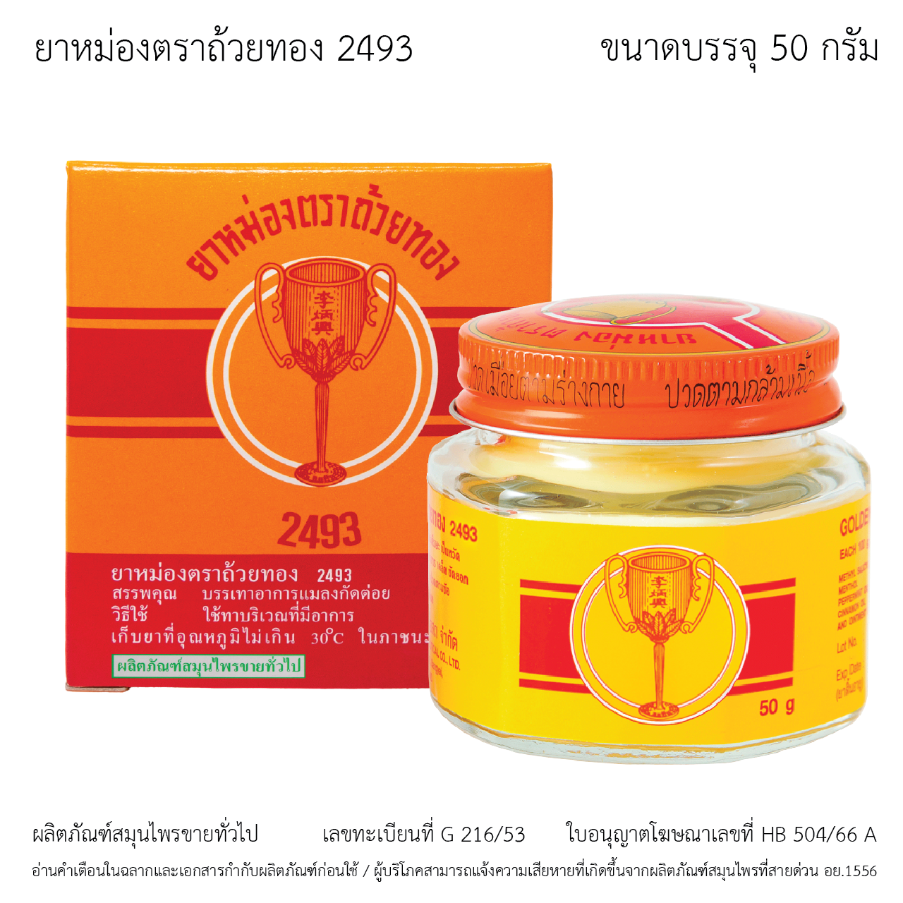 ยาหม่องตราถ้วยทอง ขวดแก้ว ขนาด 50 กรัม