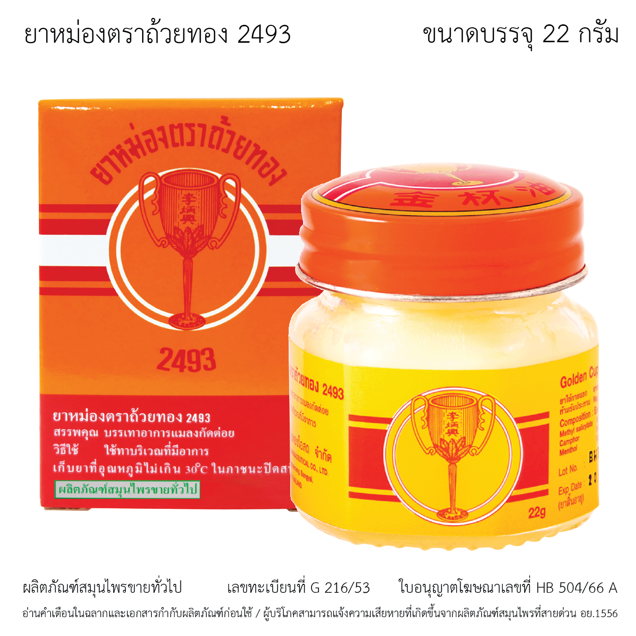 ยาหม่องตราถ้วยทอง ขวดแก้ว ขนาด 22 กรัม