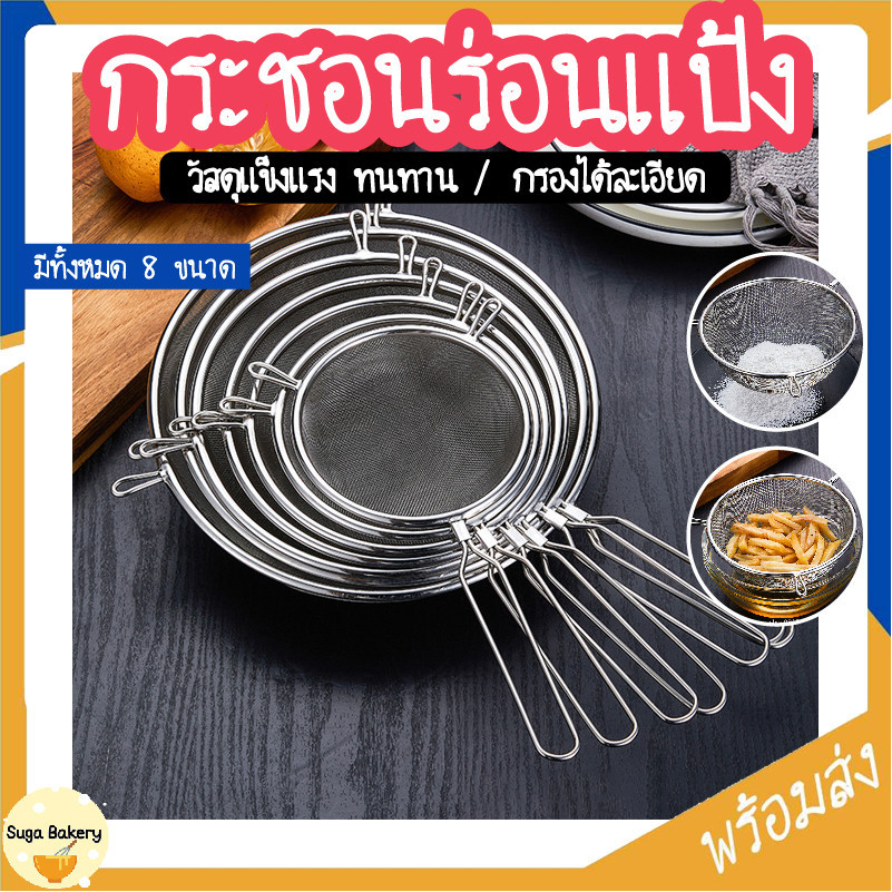 กระชอนสแตนเลส ที่ร่อนแป้ง ตะแกรงกรองแป้ง MIP233