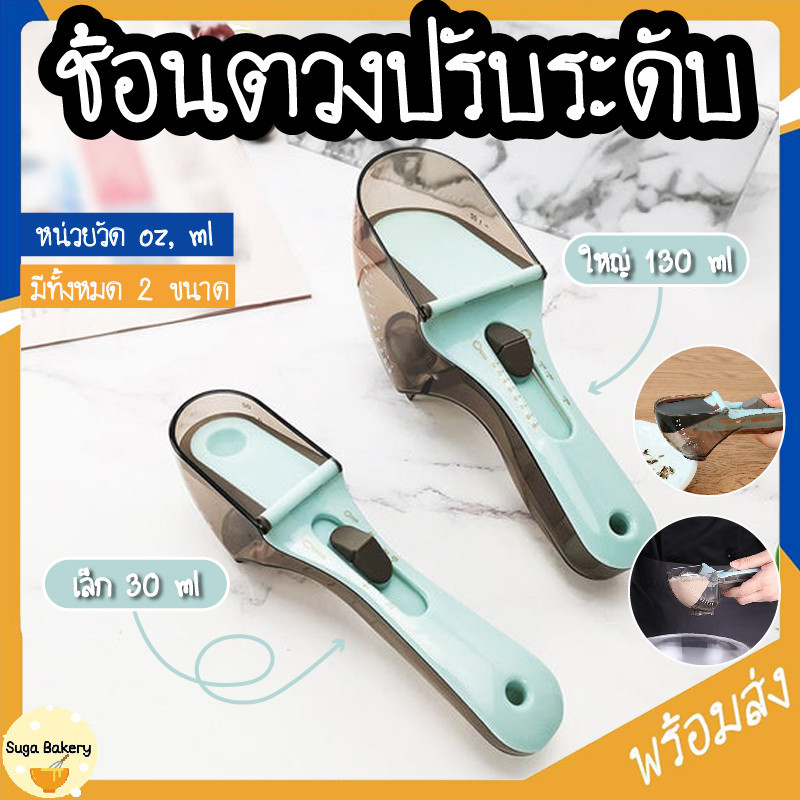 ช้อนตวงปรับระดับ ช้อนตักวัดปริมาตร ช้อนตวงขนม SUR271