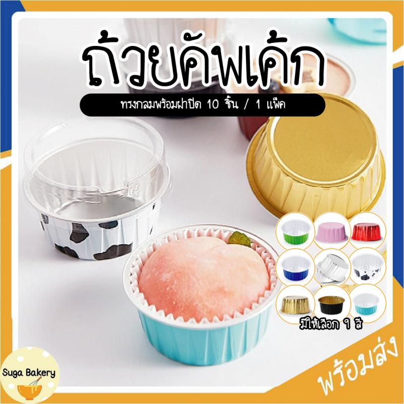 ถ้วยคัพเค้กทรงกลม อลูมิเนียมฟอยล์ พร้อมฝาปิด SUR246