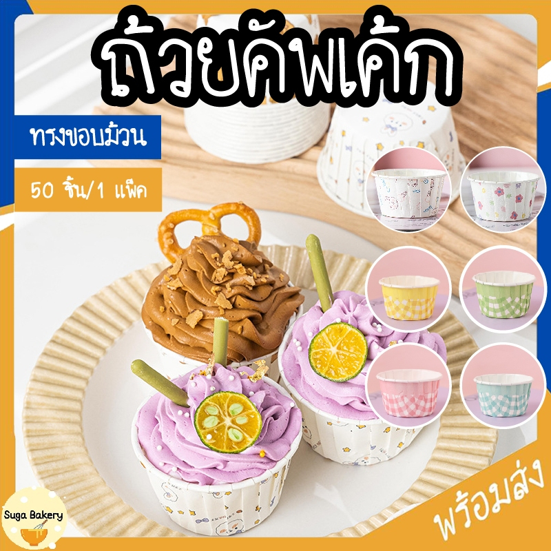 ถ้วยคัพเค้ก ถ้วยกระดาษ​อบขนม SUR248