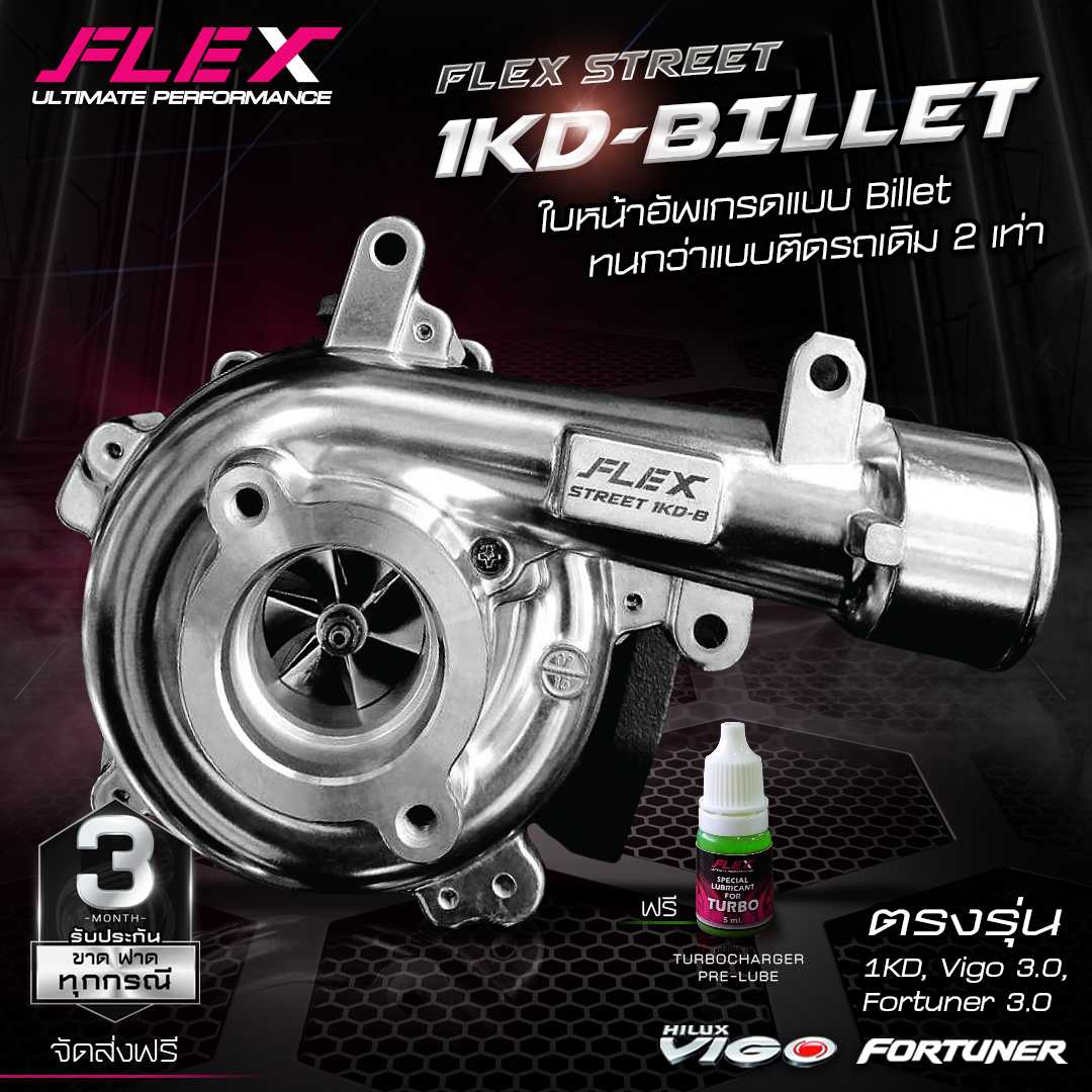 เทอร์โบ FLEX Street รุ่น 1KD-Billet สำหรับรถโตโยต้าวีโก้ และ ฟอร์จูนเนอร์เครื่อง 3.0