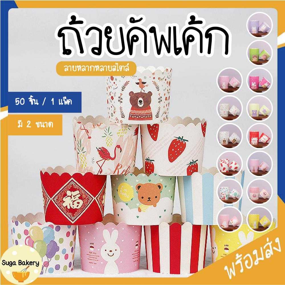 ถ้วยคัพเค้ก ถ้วยปาเนตโทน SUR241