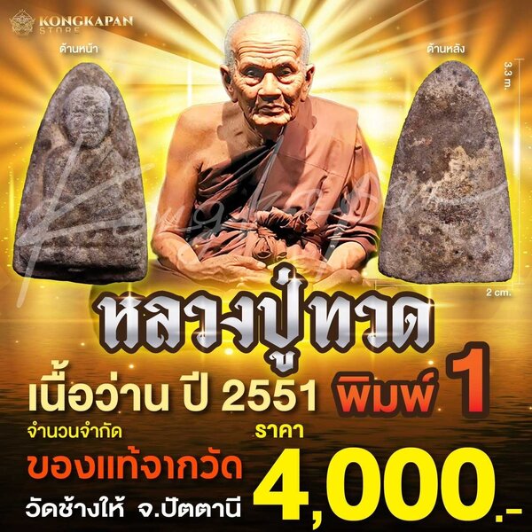 หลวงปู่ทวด วัดช้างไห้ รุ่นบูรณะพระบรมธาตุเจดีย์ พ.ศ. 2551 พิมพ์ 1