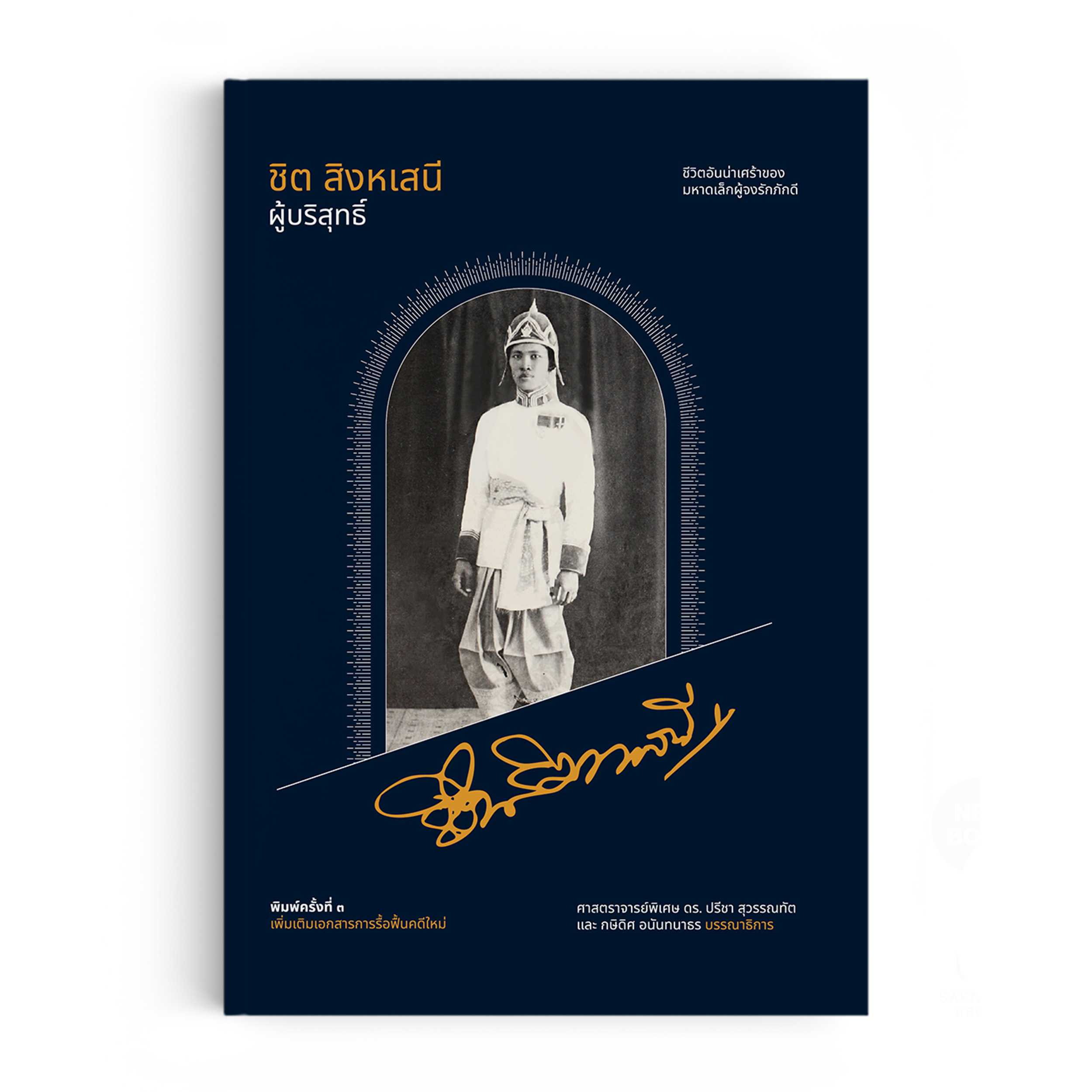 หนังสือ ชิต สิงหเสนี ผู้บริสุทธิ์ พ.3 (เพิ่มเติมเอกสารการรื้อฟื้นคดีใหม่)