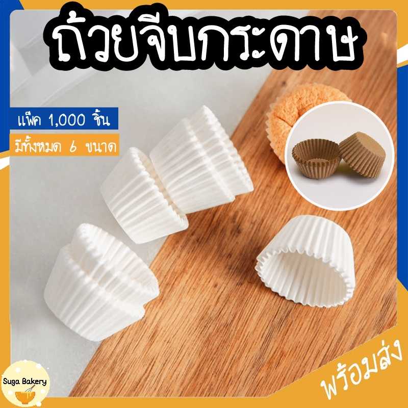ถ้วยกระดาษจีบ ถ้วยคัพเค้ก ถ้วยมัฟฟิน SUR269