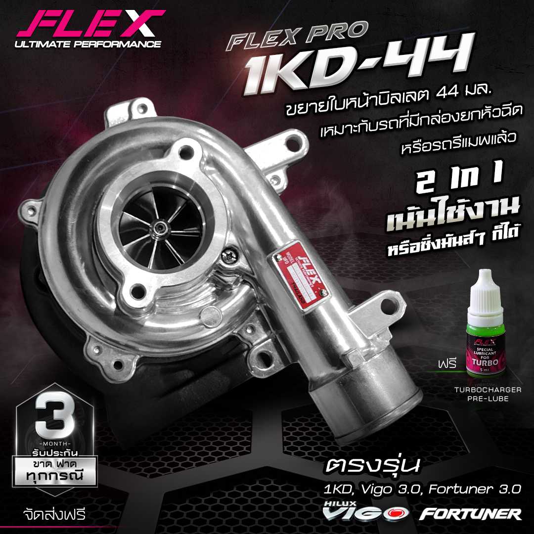 เทอร์โบ FLEX Pro รุ่น 1KD-44 สำหรับรถโตโยต้าวีโก้ และ ฟอร์จูนเนอร์เครื่อง 3.0