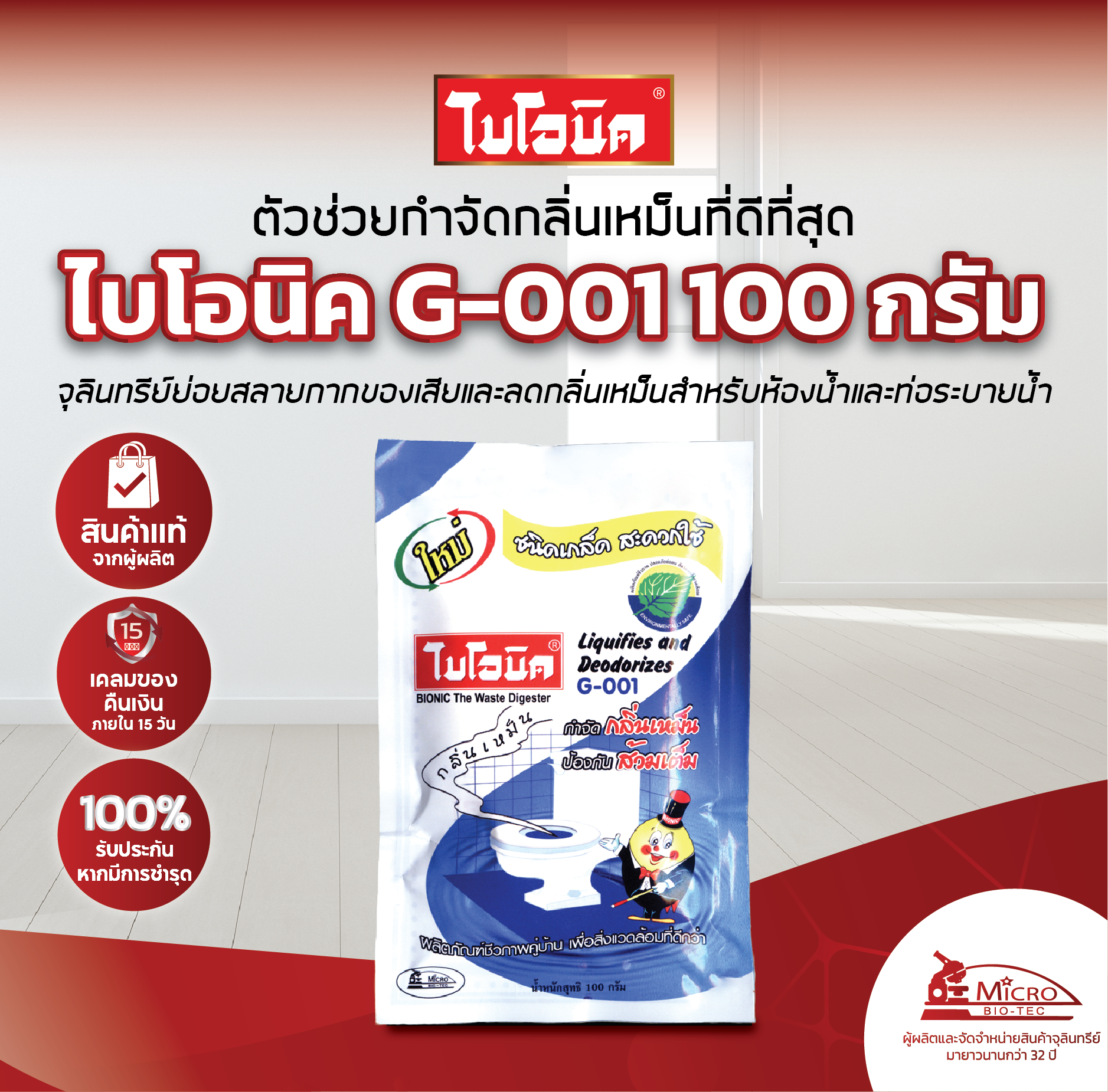 ไบโอนิค G-001 ขนาด 100 กรัม