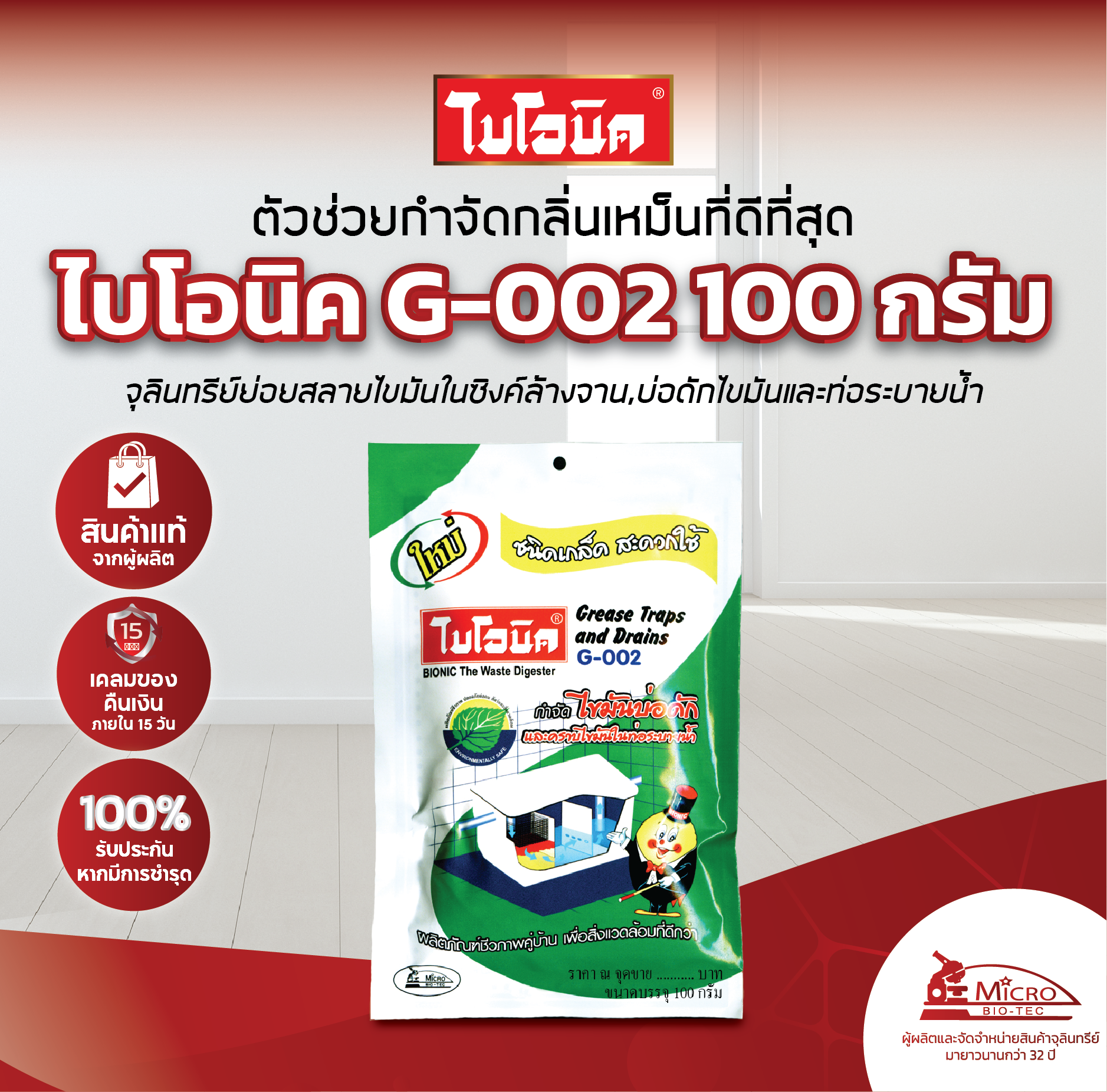 ไบโอนิค G-002 ขนาด 100 กรัม