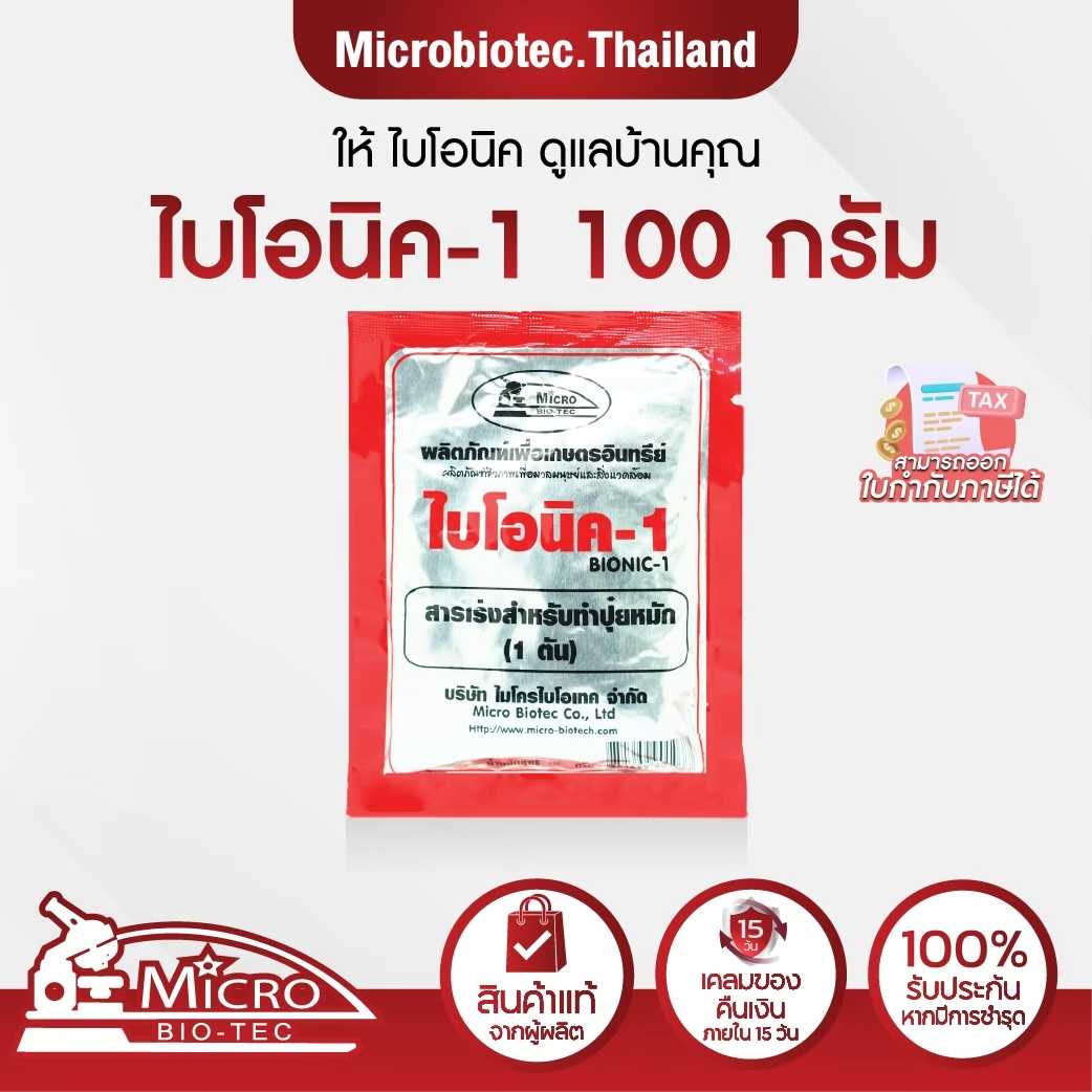 Bionic-1 สารเร่งทำปุ๋ยหมัก