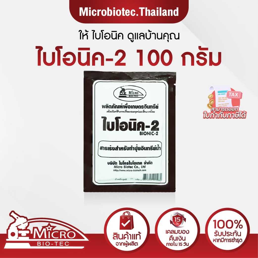 Bionic-2 สารเร่งทำปุ๋ยอินทรีย์น้ำ