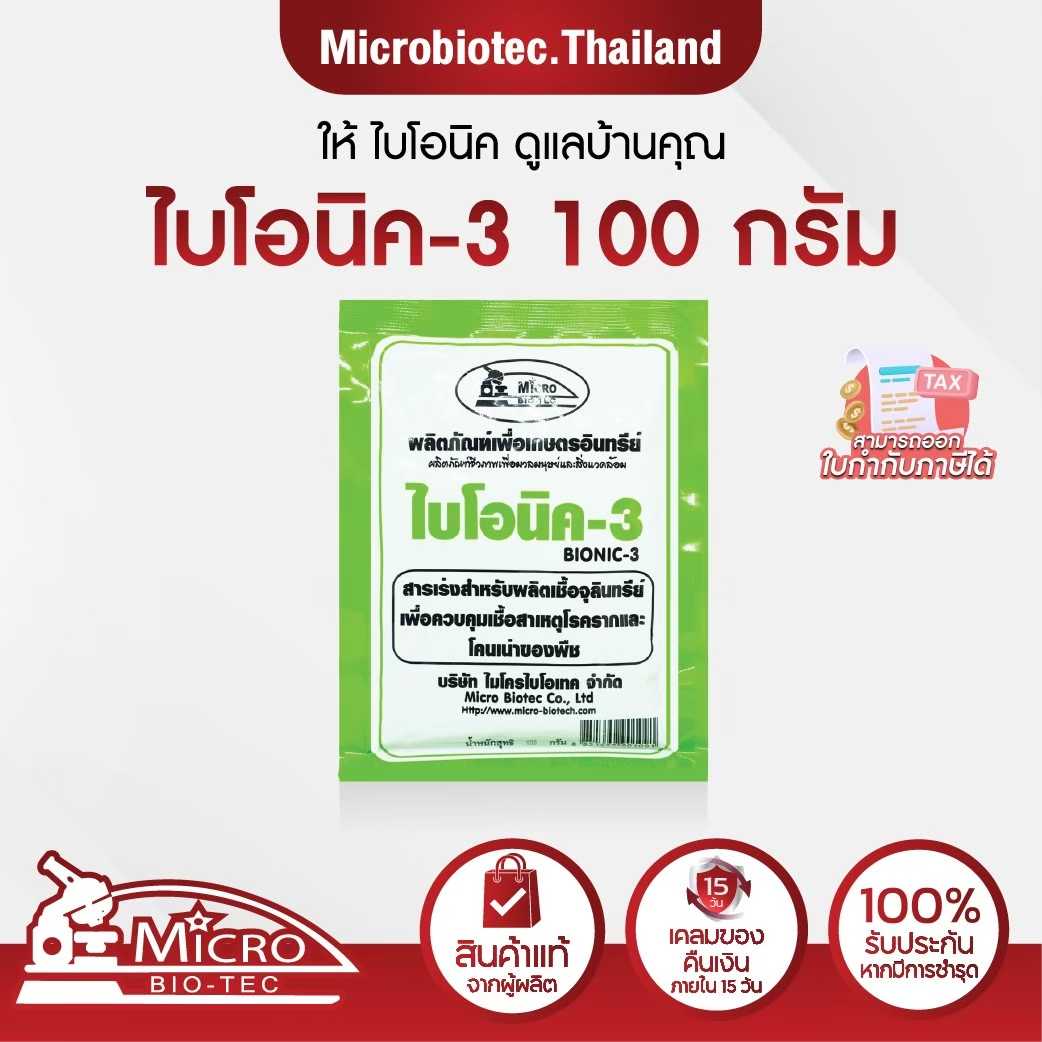 Bionic-3 สารเร่งผลิตเชื้อป้องกันโรครากเน่า