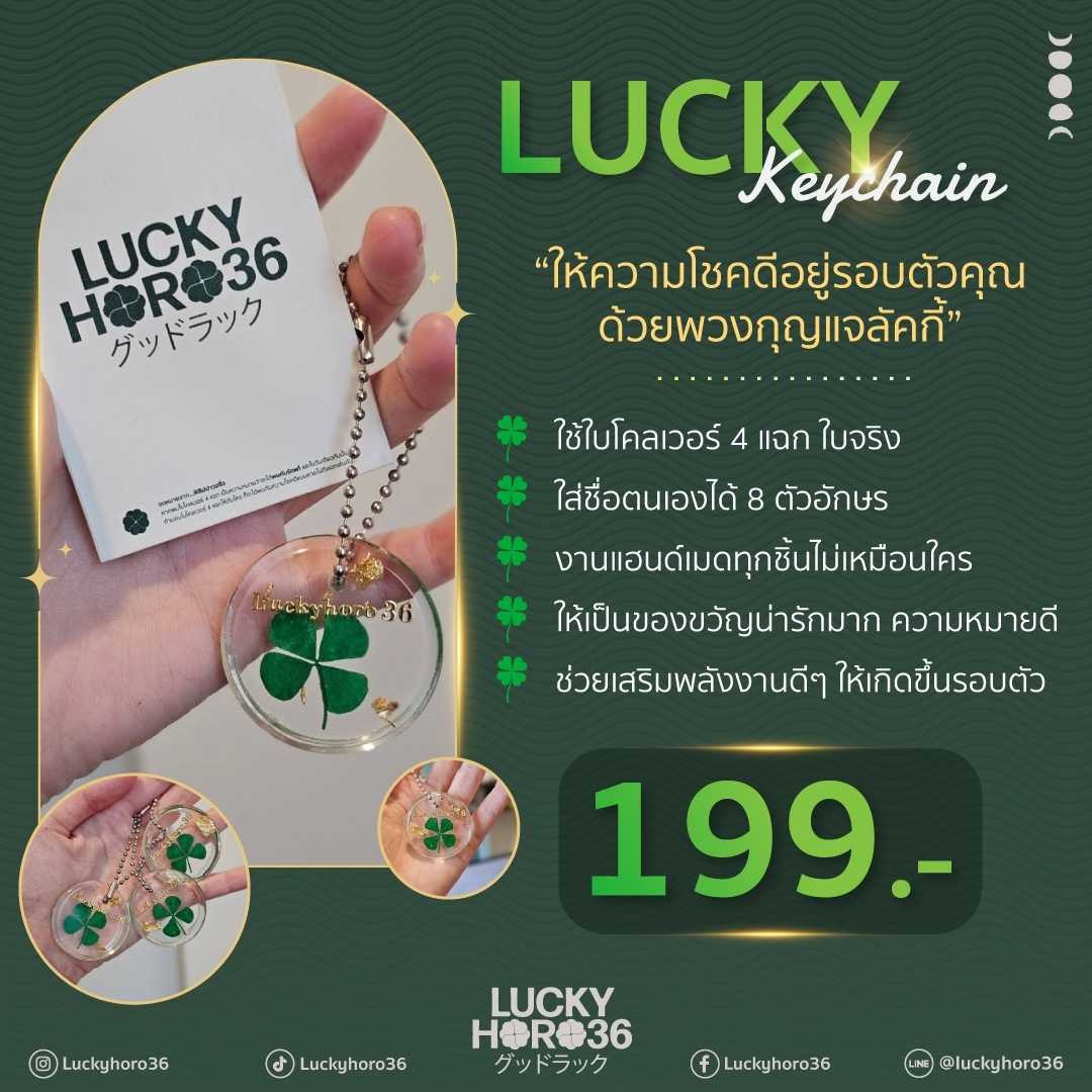 Lucky Keychain พวงกุญแจใบโคลเวอร์